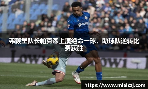 弗赖堡队长帕克森上演绝命一球，助球队逆转比赛获胜