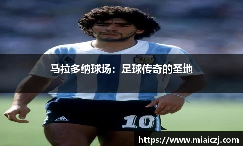 马拉多纳球场：足球传奇的圣地