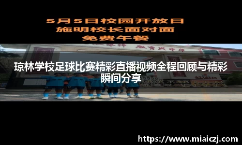 琼林学校足球比赛精彩直播视频全程回顾与精彩瞬间分享