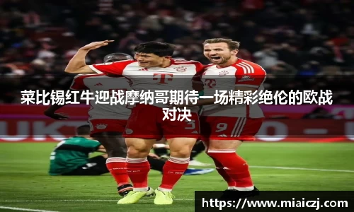 菜比锡红牛迎战摩纳哥期待一场精彩绝伦的欧战对决