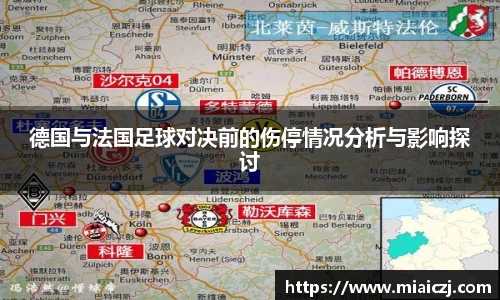 德国与法国足球对决前的伤停情况分析与影响探讨