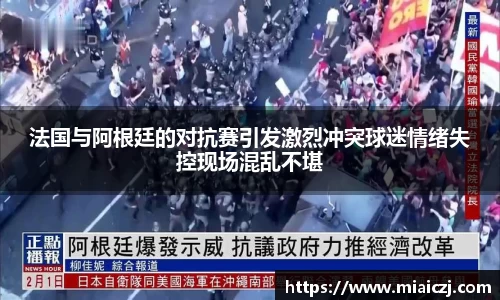 法国与阿根廷的对抗赛引发激烈冲突球迷情绪失控现场混乱不堪