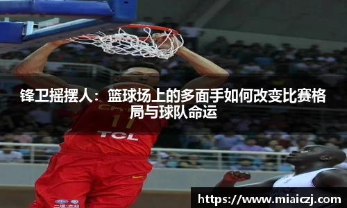 锋卫摇摆人：篮球场上的多面手如何改变比赛格局与球队命运