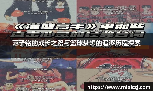 范子铭的成长之路与篮球梦想的追逐历程探索