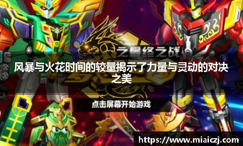 风暴与火花时间的较量揭示了力量与灵动的对决之美