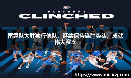 雷霆队大胜独行侠队，继续保持连胜势头，成就伟大赛季