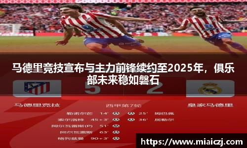 马德里竞技宣布与主力前锋续约至2025年，俱乐部未来稳如磐石