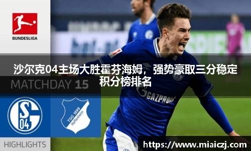 沙尔克04主场大胜霍芬海姆，强势豪取三分稳定积分榜排名