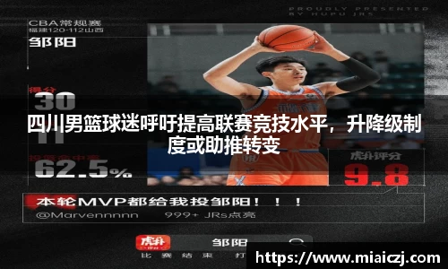 四川男篮球迷呼吁提高联赛竞技水平，升降级制度或助推转变