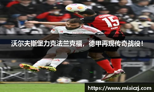 沃尔夫斯堡力克法兰克福，德甲再现传奇战役！