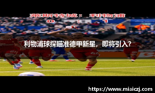 利物浦球探瞄准德甲新星，即将引入？
