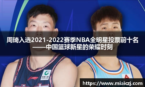 周琦入选2021-2022赛季NBA全明星投票前十名——中国篮球新星的荣耀时刻